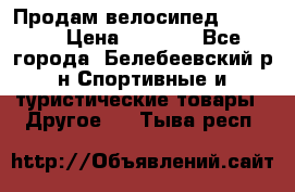 Продам велосипед VIPER X › Цена ­ 5 000 - Все города, Белебеевский р-н Спортивные и туристические товары » Другое   . Тыва респ.